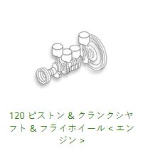 120 Piston / Crankshaft & Flywheel HCR32 / ECR32