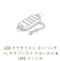 208 Catalytic Converter & Related BCNR33