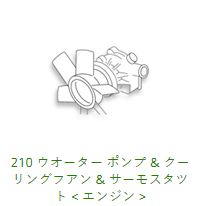 210 Water Pump, Cooling Fan & Thermostat S13