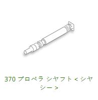 370 Drive Shaft Front & Rear HCR32 / ECR32