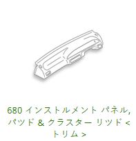 680 Dash Panel & Trims ER34